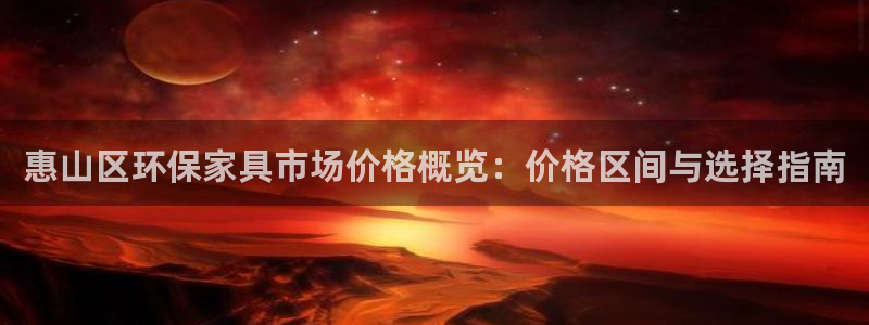 沐鳴2平臺(tái)官方登錄：惠山區(qū)環(huán)保家具市場價(jià)格概覽：價(jià)格區(qū)間與選